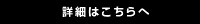 詳細はこちら